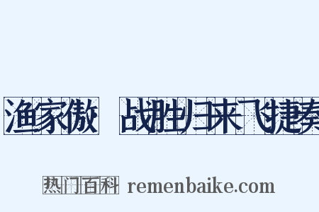 渔家傲·战胜归来飞捷奏是什么意思的图片